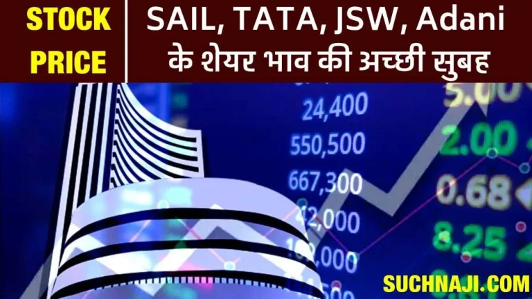 Share-Stock-Price-Update-Share-prices-of-Steel-Authority-Of-India-Ltd-Tata-Adani-JSW-rose-in-the-morning
