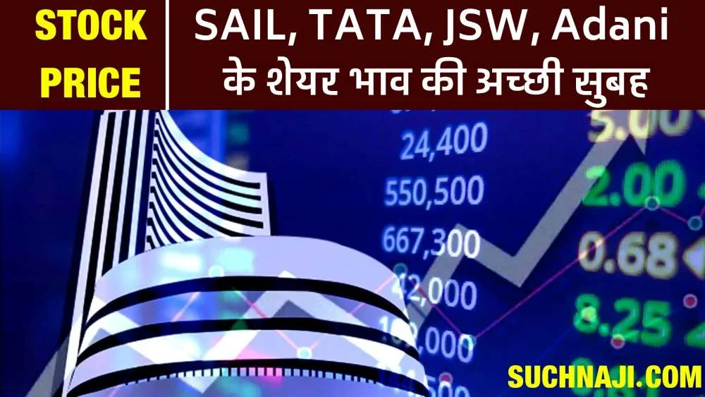 Share,Stock Price अपडेट: Steel Authority Of India Ltd, टाटा, अडानी,  JSW के शेयर भाव की अच्छी सुबह