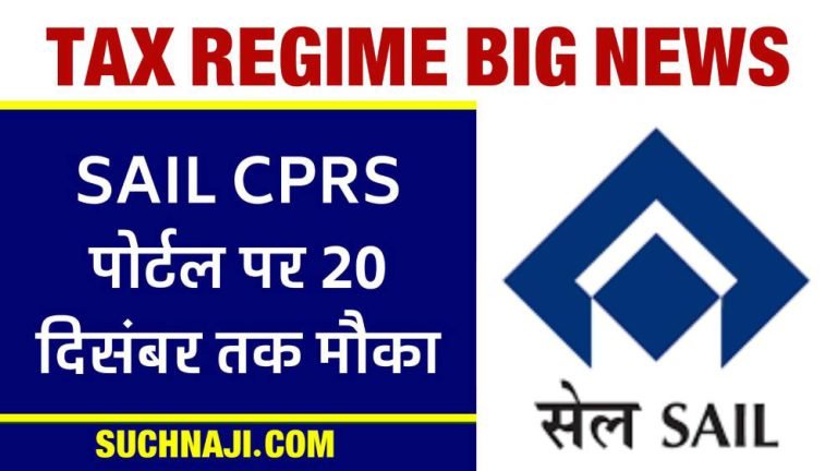 Tax-Regime-Attention-SAIL-employees-and-officers-opportunity-on-SAIL-CPRS-portal-till-20th-December