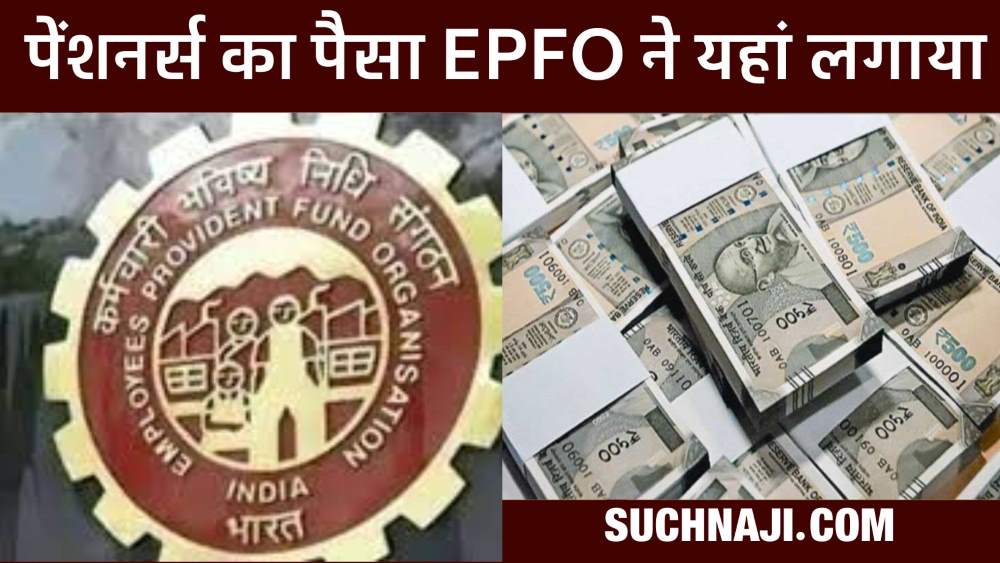 पेंशनर्स का पैसा EPFO कहां कर रहा निवेश, सरकार ने दी बड़ी जानकारी