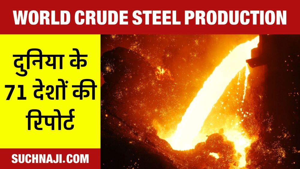World Crude Steel Production: भारत का बज रहा डंका, चीन, जापान, अमेरिका और यूरोपी देशों की पढ़िए रिपोर्ट