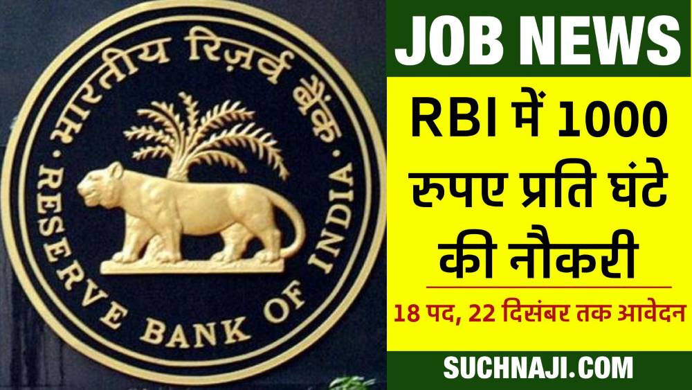 Job News: RBI में 1000 रुपए प्रति घंटे की नौकरी, 18 पोस्ट पर नियुक्ति, 22 दिसंबर तक भेजिए आवेदन