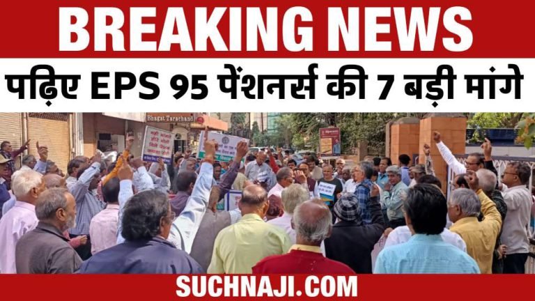 7-big-demands-of-EPS-95-pensioners-from-EPFO-read-latest-news