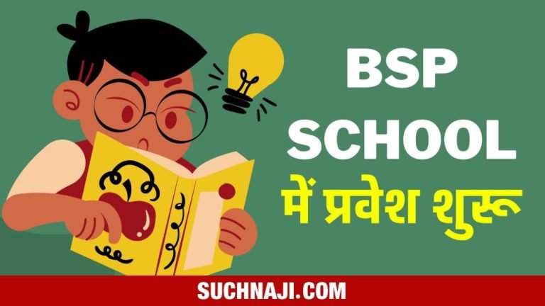 Admission-started-in-class-1-of-Bhilai-Ispat-Vikas-Vidyalaya-Sector-6-and-11