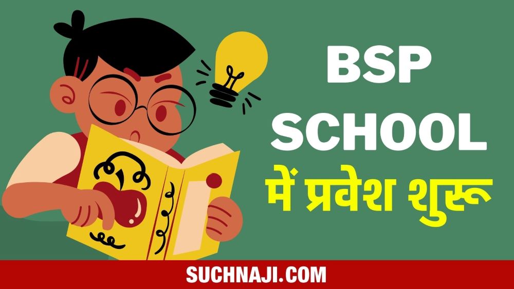 Bhilai इस्पात विकास विद्यालय सेक्टर 6 व 11 के कक्षा 1 में  Admission शुरू