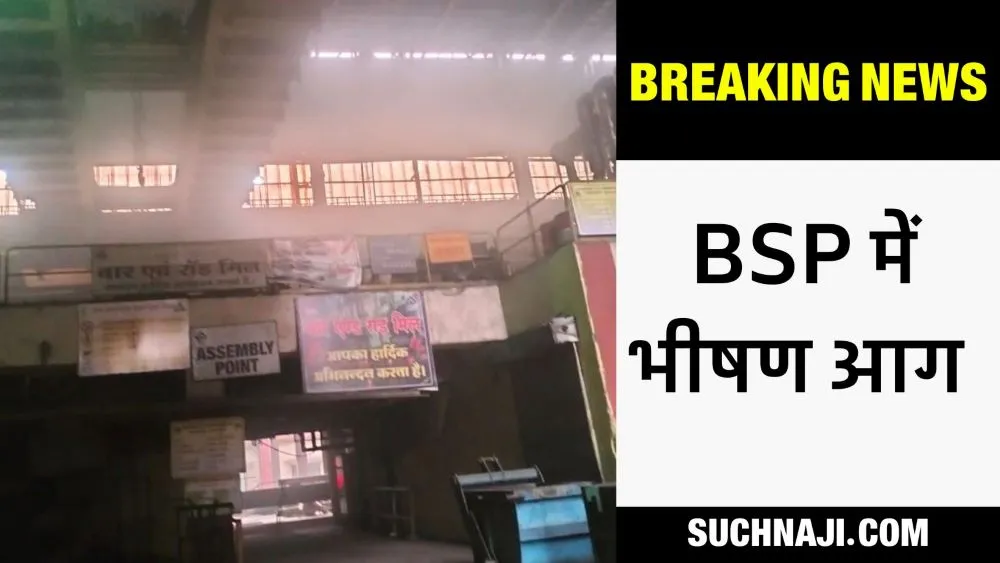 Bhilai Steel Plant के BRM में फिर एक्सीडेंट, भीषण आग