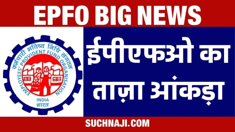 Another-big-news-from-EPFO_-figure-of-14-lakh-members