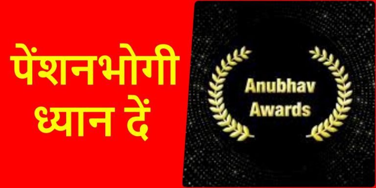 Anubhav-Award-Scheme-2024-Opportunity-for-pensioners