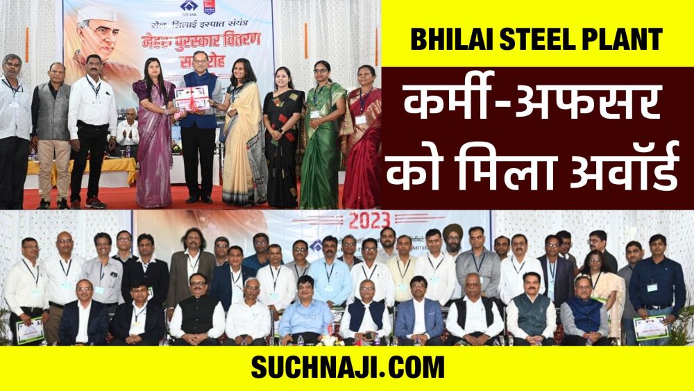 Bhilai Steel Plant के 567 कर्मचारियों-अधिकारियों के हाथों में आया अवॉर्ड, पढ़िए कितना मिलेगा पैसा