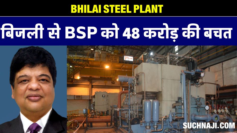 Bhilai Steel Plant: कोयला और  PCM तेल का उपयोग कम, वेस्ट हीट से बिजली प्रोडक्शन  15.9% बढ़ा, 48.2 करोड़ की बचत