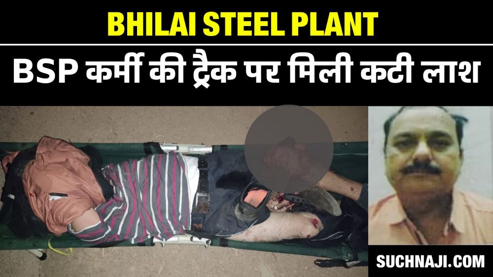 Bhilai Steel Plant के कर्मचारी की रेल लाइन पर मिली कटी लाश