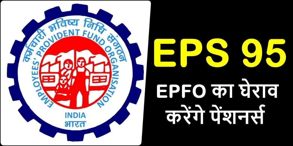 EPS 95 पेंशन पर बड़ा फैसला: 12 को EPFO कार्यालय का घेराव करेंगे पेंशनर्स