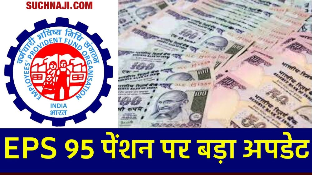 EPS 95 पेंशन पर बड़ा अपडेट, EPFO-सरकार को घेरने का आया ये प्लान