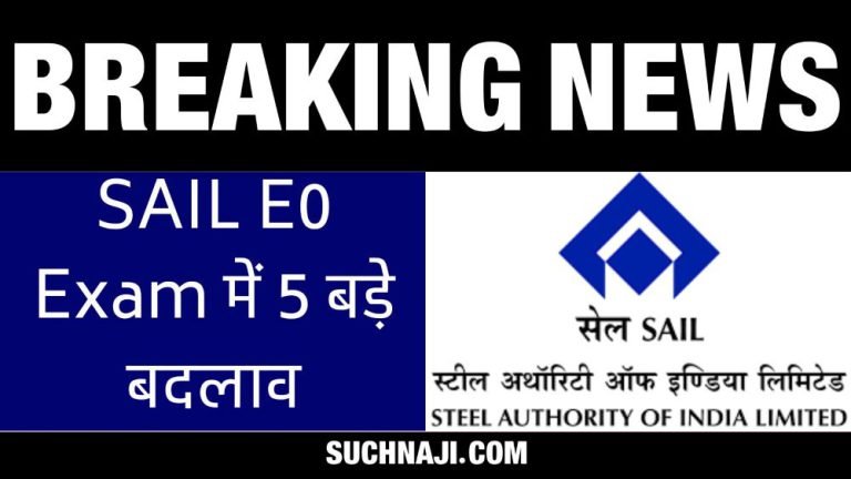 Breaking-News-5-changes-in-SAIL-E0-exam-controversy-interview-big-change-regarding-rating