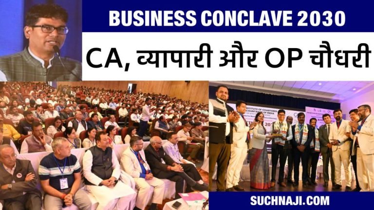 Business-Conclave-2030-Minister-OP-Chaudhary-gave-mantra-to-businessmen-on-the-stage-of-Bhilai-CA-branch