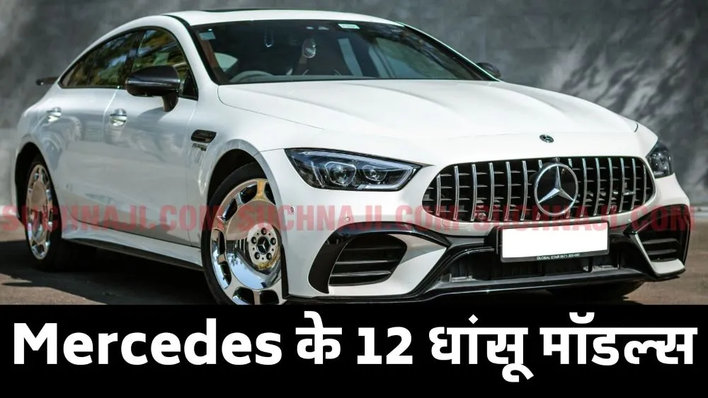 Car Latest News 2024: Mercedes Benz के आ रहे 12 धांसू मॉडल्स, 3 इलेक्ट्रिक कार भी