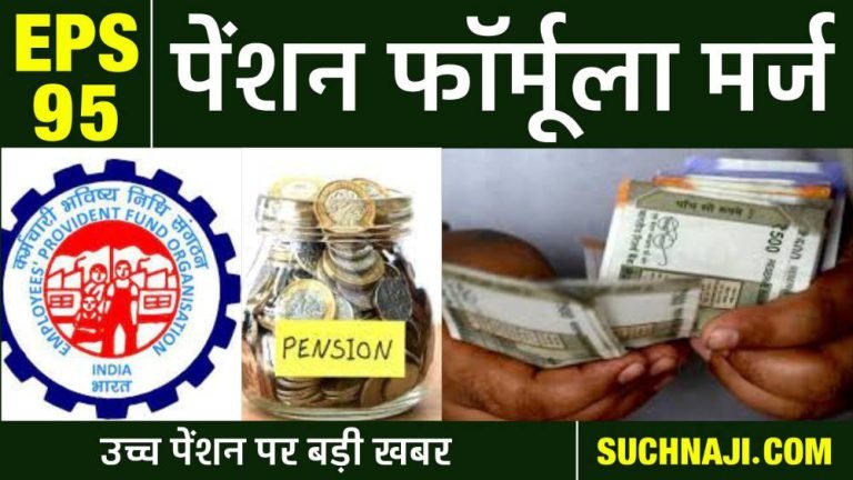 EPFO-merged-Formula-A-and-C-for-EPS-95-higher-pension-read-details