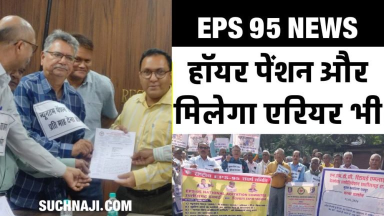 EPFOs-big-statement-on-EPS-95-higher-pension-pension-and-arrears-also-going-to-be-given-soon