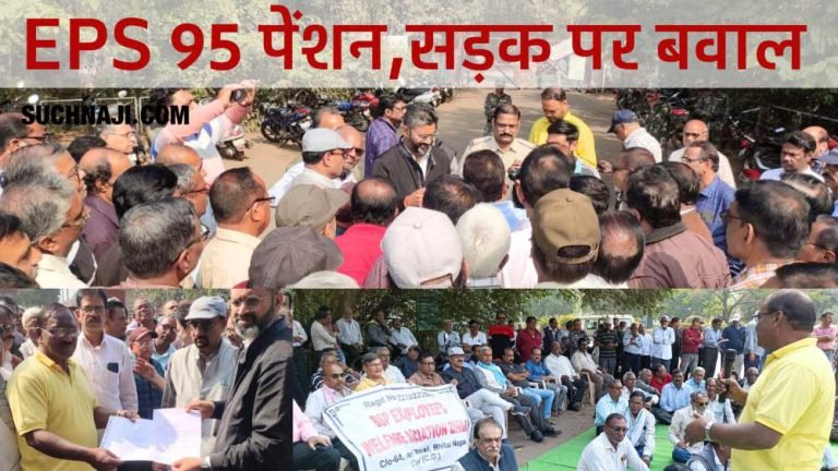 EPS-95-Higher-Pension-EPEO-did-not-receive-information-on-time-clarification-pension-stuck-protest-in-Bhilai