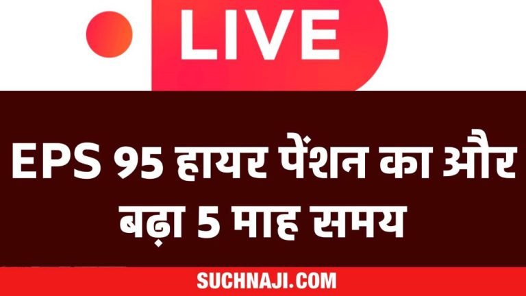 EPS-95-Higher-Pension-EPFO-__extended-the-time-for-uploading-wage-details-till-May-31