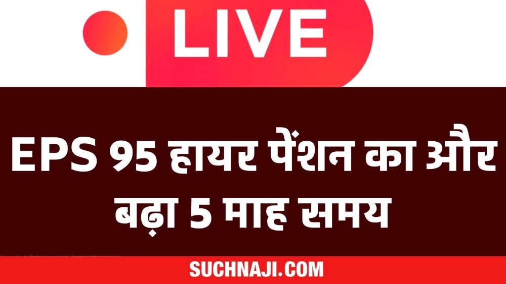 BIG NEWS: EPFO ने EPS 95 हायर पेंशन का Wage Details Upload करने का समय 5 महीना बढ़ाया, 3 लाख आवेदन अटका