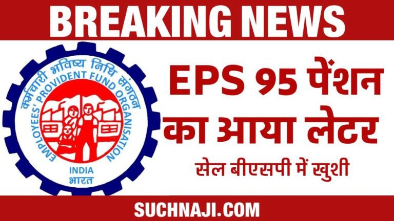 EPS-95-Higher-Pension-EPFO-__sent-demand-letter-joy-in-SAIL-BSP