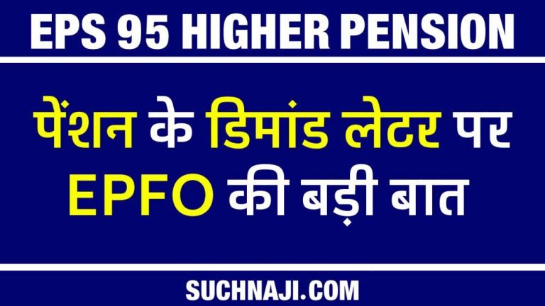 EPS-95-Higher-Pension-How-to-pay-demand-letter-EPFO-__also-said…