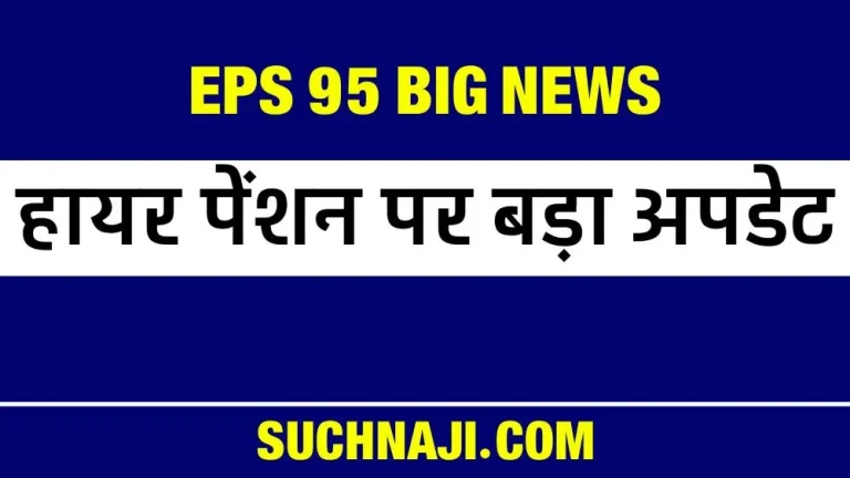 EPS-95-Higher-Pension-Viral-message-created-a-stir-read-details