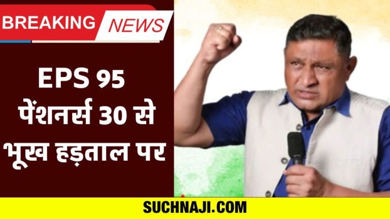 EPS-95-New-date-for-agitation-before-Lok-Sabha-elections-pensioners-will-go-on-hunger-strike-across-the-country-read-details
