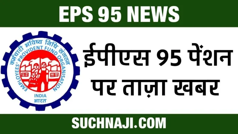 EPS-95-Pension-Pensioners-angry-at-EPFO-__and-government-said-this…