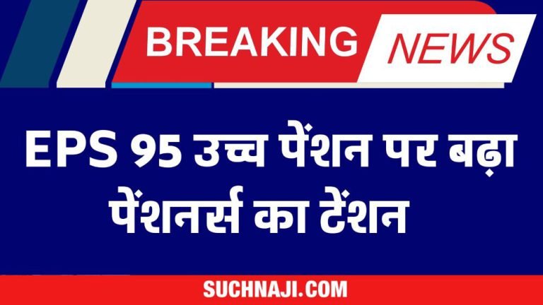 EPS-95-Pensioners-Pensioners-worried-about-higher-pension-and-minimum-pension