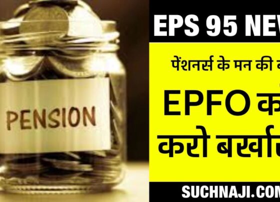 EPS 95: Pensioners said, dismiss the entire EPFO department, amend the pension formula