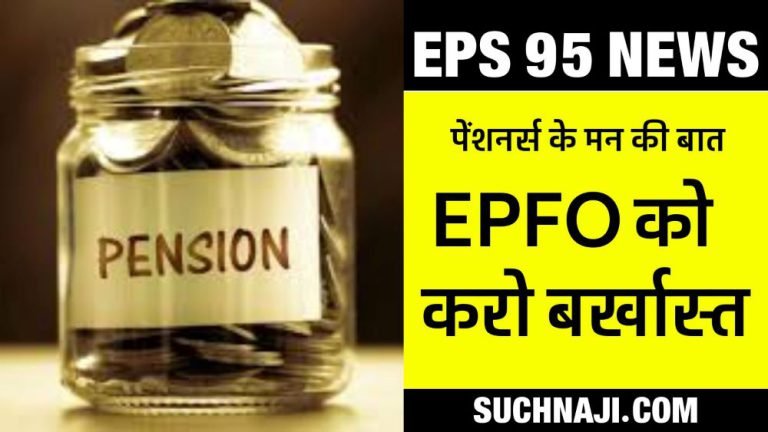 EPS-95-Pensioners-said-dismiss-the-entire-EPFO-__department-amend-the-pension-formula