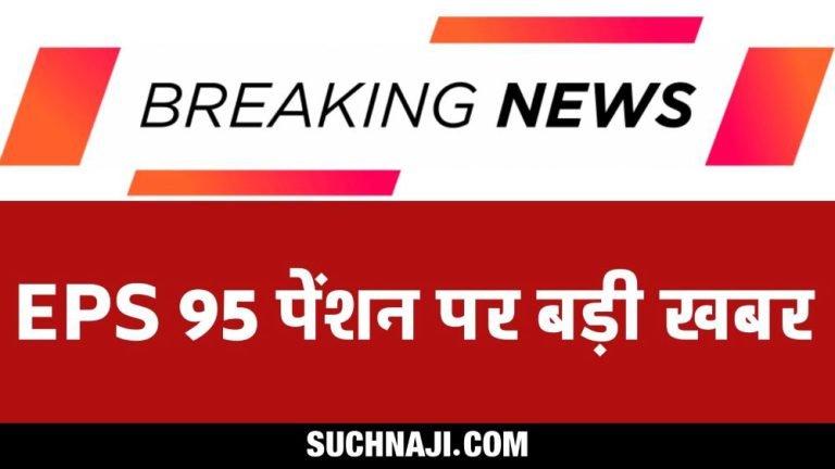 EPS-95-higher-pension-Pension-of-S-11-grade-employee-of-SAIL-on-EPFO-__formula-Rs-44795