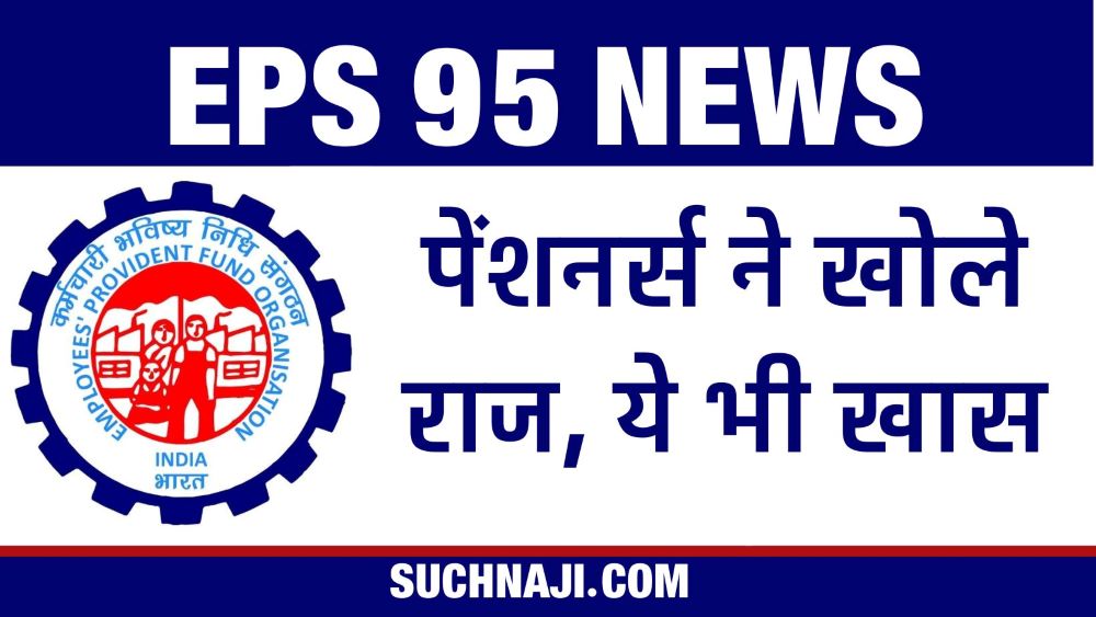 ईपीएस 95 पेंशनर्स ने खोल दिया राज, पेंशन को लेकर क्यों नहीं बदला फैसला