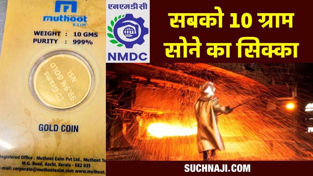 NMDC Nagarnar Steel Plant के कार्मिकों को 10 ग्राम सोने का सिक्का