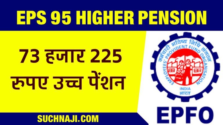 Exclusive-News-EPS-95-Higher-Pension-Rs-73225-EPFO-__surprised