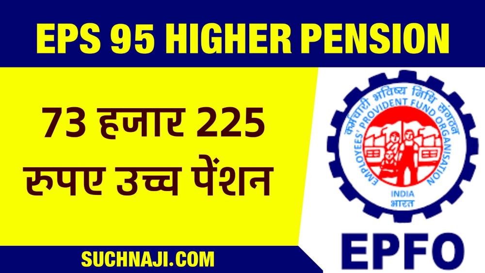 Exclusive News: EPS 95 Higher Pension 73 हजार 225 रुपए, EPFO ने चौकाया