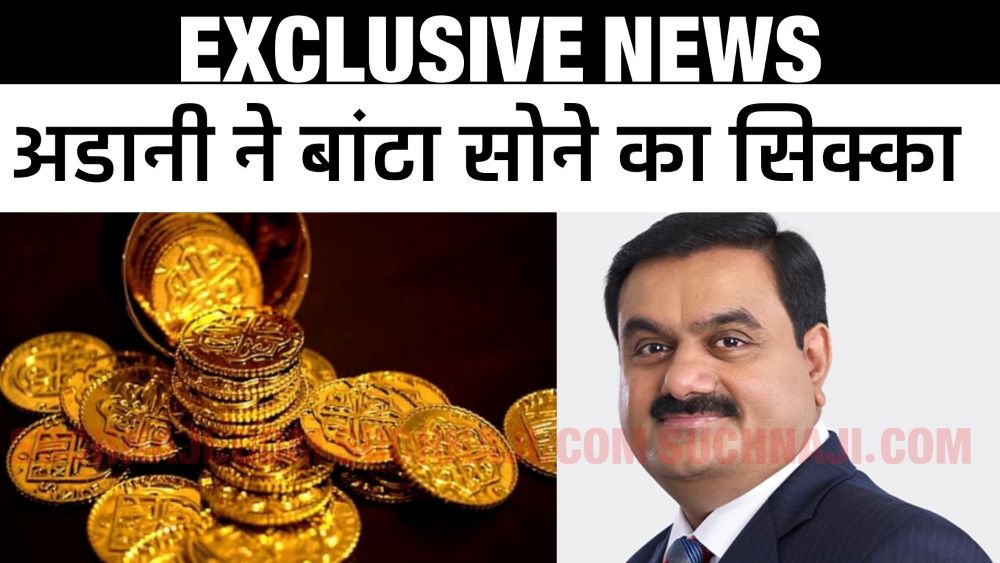 Exclusive News: गौतम अडानी ने अधिकारियों को 100 ग्राम, 75 ग्राम, 25 ग्राम दिया सोने का सिक्का, कर्मचारियों को चांदी का