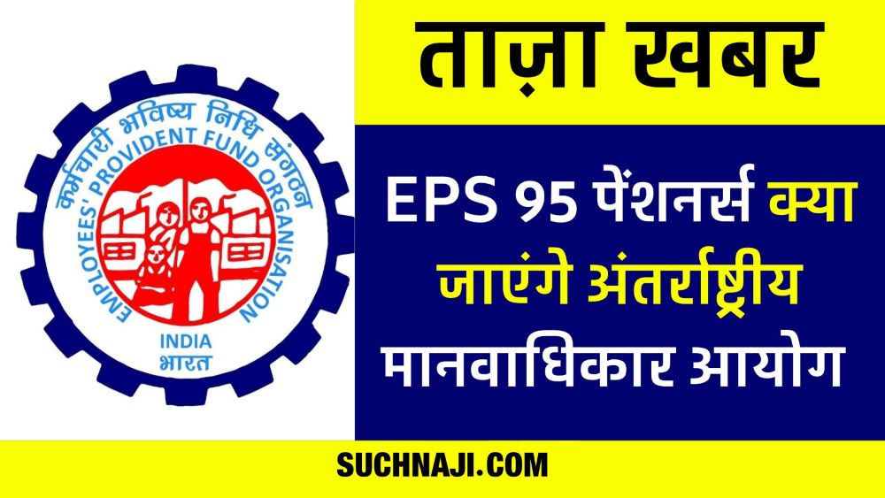 ताज़ा खबर: ईपीएस 95 पेंशनर्स की नहीं सुन रही सरकार, अब अंतर्राष्ट्रीय मानवाधिकारी की ओर कदम…!
