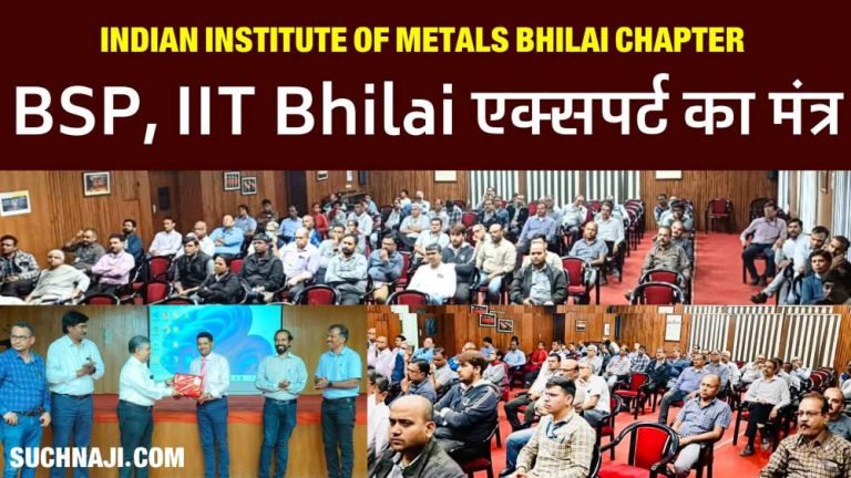 Indian-Institute-Of-Metals-Bhilai-Chapter-event-experts-from-BSP-and-IIT-Bhilai-said-a-big-thing-on-technical-awareness