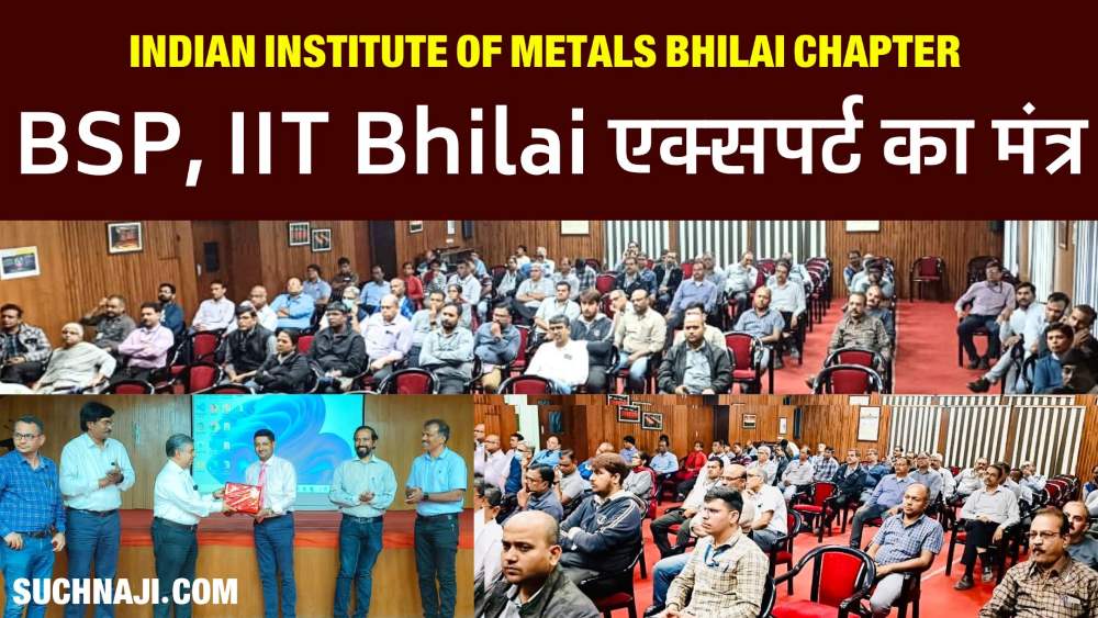 Indian Institute Of Metals Bhilai Chapter: तकनीकी जागरुकता पर BSP और IIT भिलाई के एक्सपर्ट ने कही बड़ी बात
