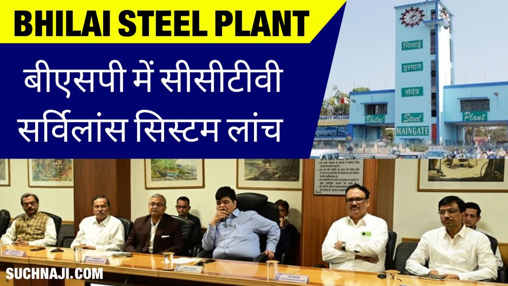 Bhilai Steel Plant में प्रवेश करने वाले वाहनों, नंबर प्लेटों की स्कैनिंग अब होगी, CCTV Surveillance System लांच