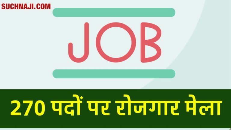 Job-News-Employment-fair-on-January-19-for-270-posts-posts-are-vacant-here