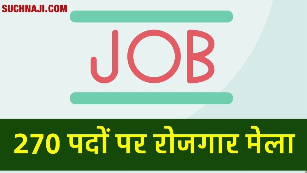 Job News: 270 पदों के लिए 19 जनवरी को रोजगार मेला, यहां खाली है पद