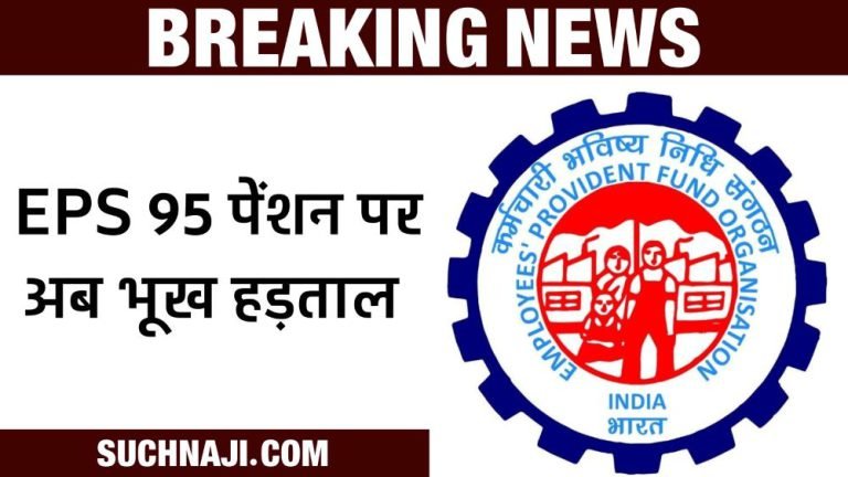 Latest-news-Now-hunger-strike-is-going-to-start-if-EPS-95-pension-is-not-Rs-7500