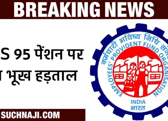 Latest news: Now hunger strike is going to start if EPS 95 pension is not Rs 7500