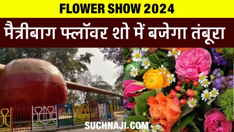 Maitribagh-Flower-Show-2024-Rangoli-on-water-worlds-largest-tambora-to-be-played-for-the-first-time
