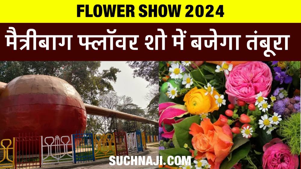 Maitribagh Flower Show 2024: फूलों की दुनिया में पानी पर रंगोली, पहली बार बजेगा दुनिया का सबसे बड़ा तंबूरा, आइए 4 फरवरी को