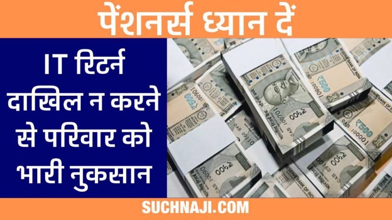 Pension-Latest-News-Pensioners-who-do-not-file-IT-returns-families-are-deprived-of-getting-10-times-the-average-income